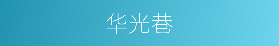 华光巷的同义词