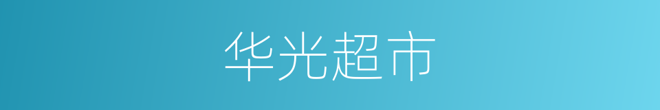 华光超市的同义词