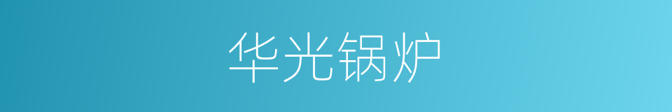 华光锅炉的同义词