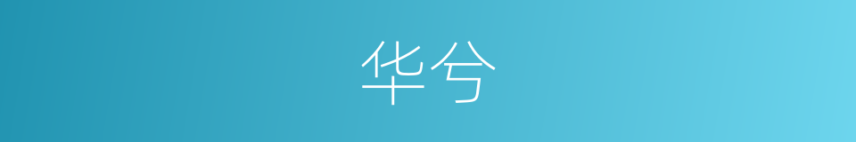 华兮的同义词