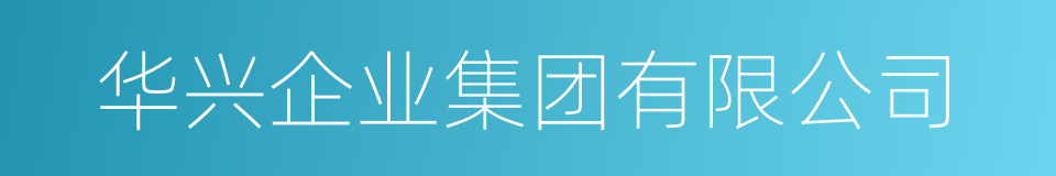 华兴企业集团有限公司的同义词