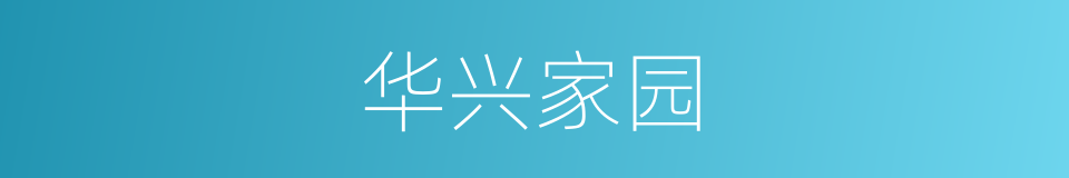 华兴家园的同义词