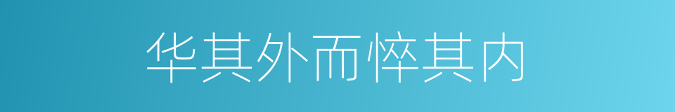 华其外而悴其内的同义词