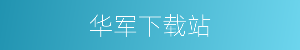 华军下载站的同义词