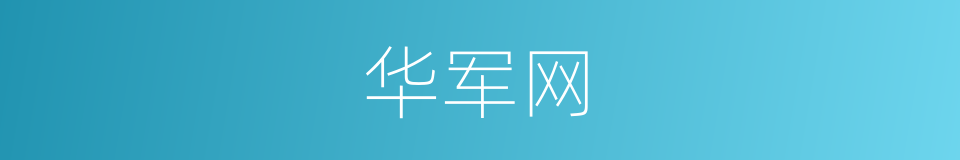 华军网的同义词