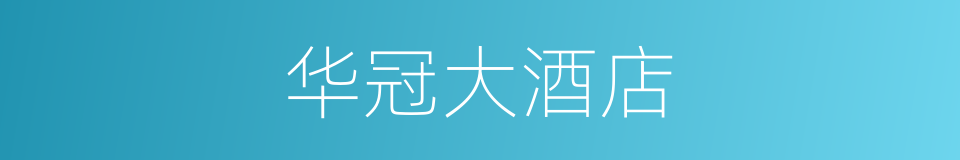 华冠大酒店的同义词