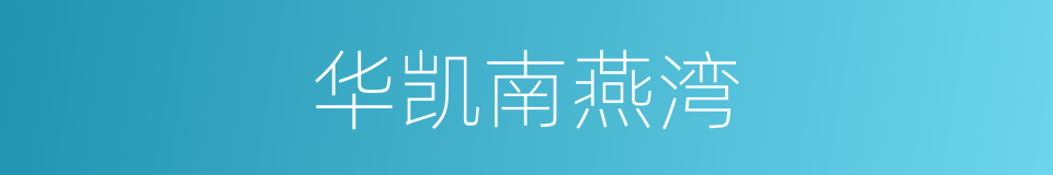 华凯南燕湾的同义词