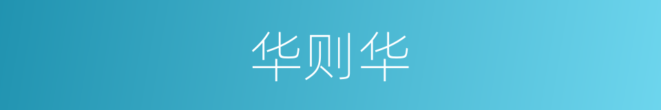 华则华的同义词