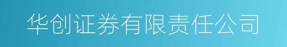 华创证券有限责任公司的同义词