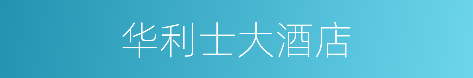 华利士大酒店的同义词