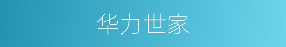 华力世家的同义词