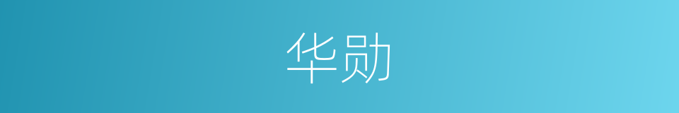 华勋的意思