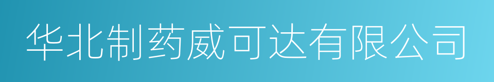 华北制药威可达有限公司的同义词