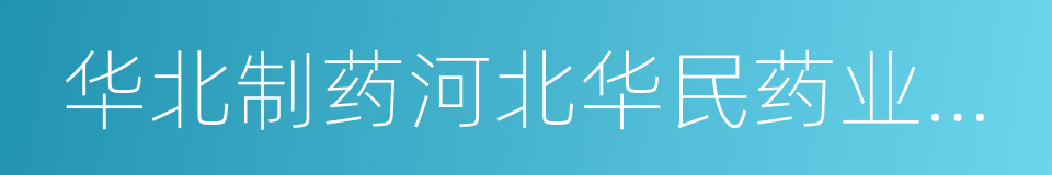 华北制药河北华民药业有限责任公司的同义词