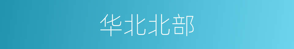 华北北部的同义词