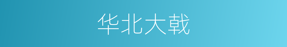 华北大戟的同义词
