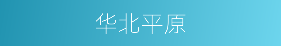 华北平原的意思