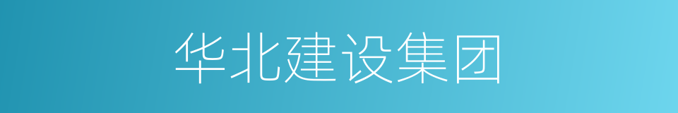 华北建设集团的同义词