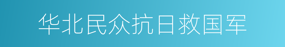 华北民众抗日救国军的同义词