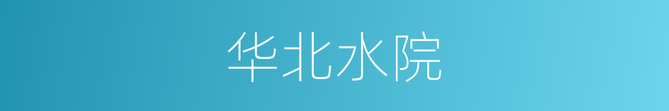 华北水院的同义词