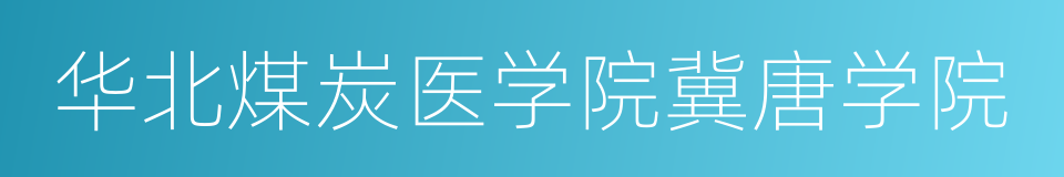 华北煤炭医学院冀唐学院的同义词