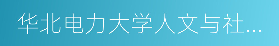 华北电力大学人文与社会科学学院的同义词