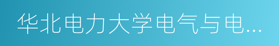 华北电力大学电气与电子工程学院的同义词