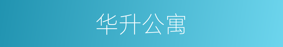华升公寓的同义词