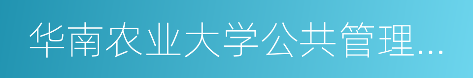 华南农业大学公共管理学院的同义词