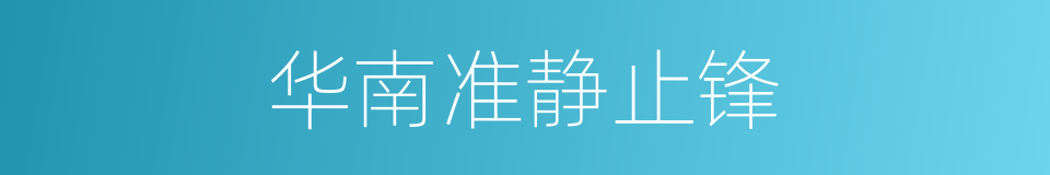 华南准静止锋的同义词
