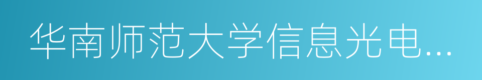 华南师范大学信息光电子科技学院的同义词