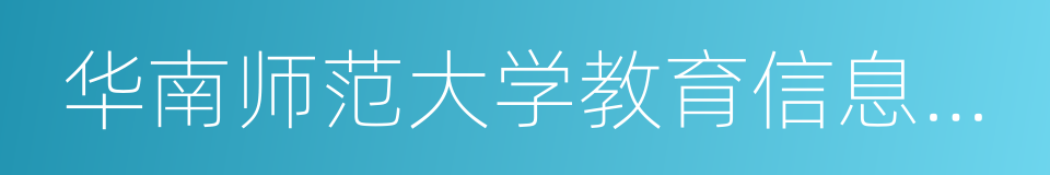 华南师范大学教育信息技术学院的同义词