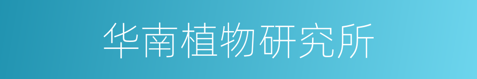 华南植物研究所的同义词