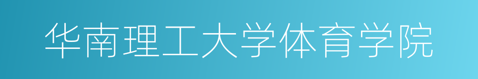 华南理工大学体育学院的同义词