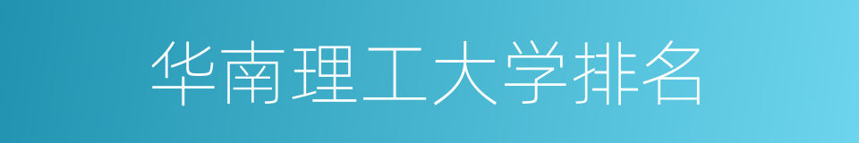 华南理工大学排名的同义词