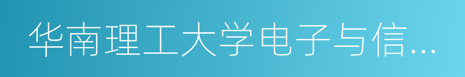 华南理工大学电子与信息学院的同义词