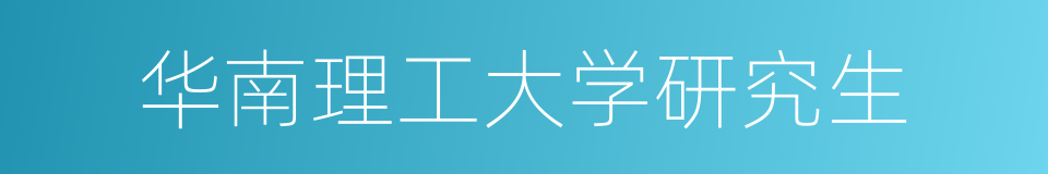 华南理工大学研究生的同义词