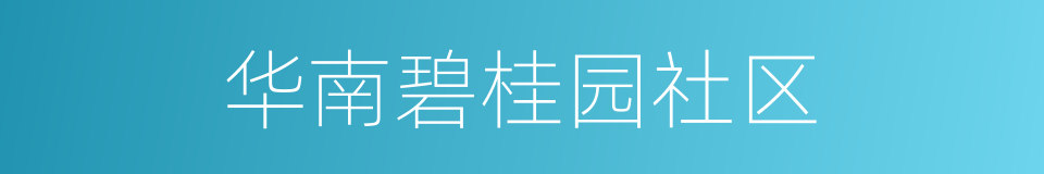 华南碧桂园社区的同义词