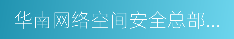 华南网络空间安全总部基地项目合作框架协议的同义词