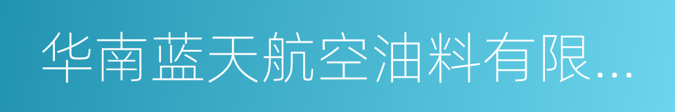 华南蓝天航空油料有限公司的意思