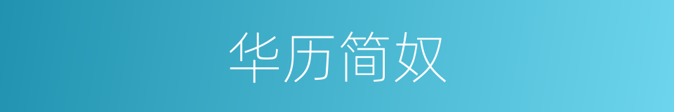 华历简奴的同义词