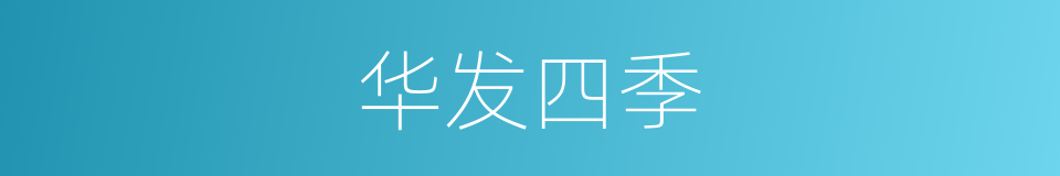 华发四季的同义词