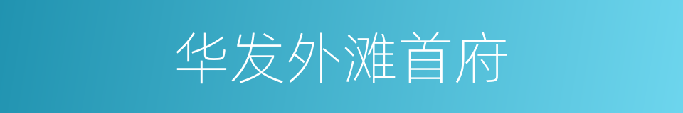 华发外滩首府的同义词