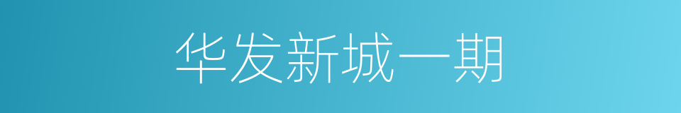 华发新城一期的同义词