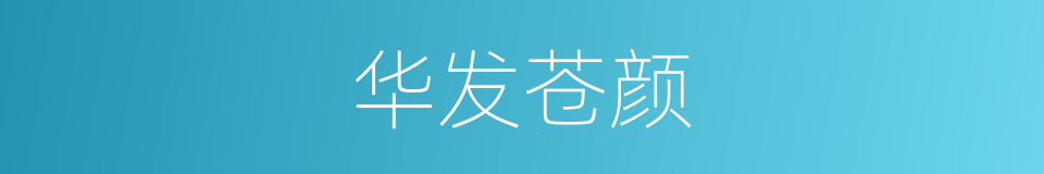 华发苍颜的意思