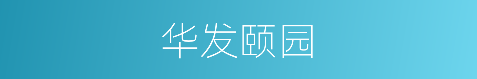 华发颐园的同义词