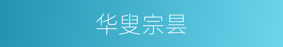 华叟宗昙的同义词