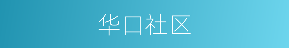 华口社区的同义词