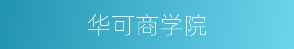 华可商学院的同义词