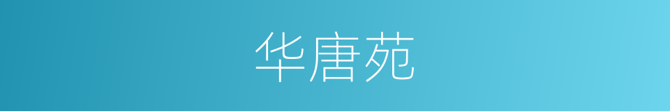 华唐苑的同义词